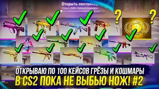 #2 ОТКРЫВАЮ ПО 100 КЕЙСОВ "ГРЁЗЫ И КОШМАРЫ" В CS2 ПОКА НЕ ВЫБЬЮ НОЖ!