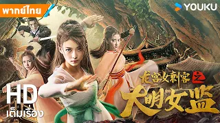 หนังพากย์ไทย🎬นักโทษหญิงมือสังหารแห่งวังมังกร Longgong Female Assassin | หนังจีน | YOUKU ภาพยนตร์