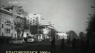 Благовещенск в 1969 году