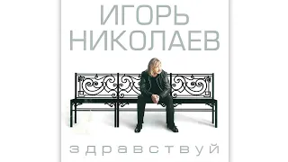 Игорь Николаев - Здравствуй (2004) | Альбом целиком
