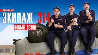 Экипаж 314 2 сезон 1-10 серия Полный ППС (2023) Комедия // Премьера на сервисе ОККО // Анонс