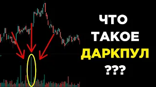 Что такое объем в даркпуле и почему цена после такого объема не меняется. Трейдинг с нуля