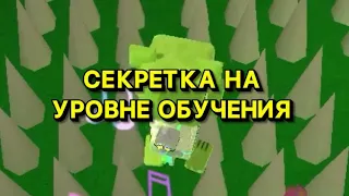 СЕКРЕТКА НА УРОВНЕ ОБУЧЕНИЯ #shorts #superbearadventure