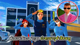 ตำรวจเมืองซากุระ ปะทะแก๊งค์ยากุซ่าสีชมพู - Sakura New Police Station