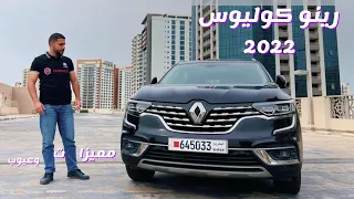 RENAULT KOLEOS  2022 || مميزات وعيوب رينو كوليوس 2022