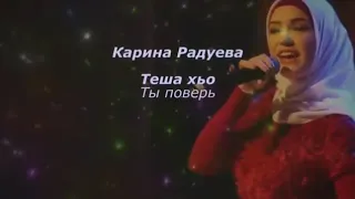 Карина Радуева - теша хьо Чеченский и русский текст