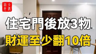 住宅門後放3物，財運至少翻10倍，讓你一生發發發！趕緊看看你家有沒有#大佬你好啊