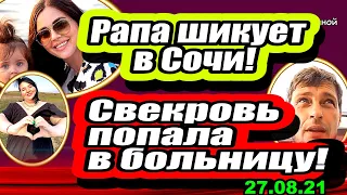 Репсима ПОПАЛА в больницу! Задой ждёт РЕБЁНКА! Дом 2 Новости и Слухи 27.08.2021