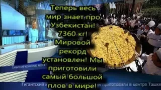 7360 кг! Мировой рекорд установлен! Теперь весь мир знает про Узбекистан!