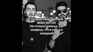 Miyagi & Эндшпиль Ft. Truwer - No Reason.Lyrics.