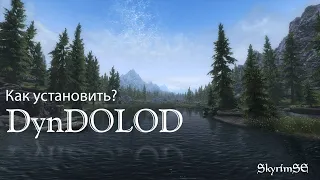 Как установить DynDOLOD на Skyrim SE?!