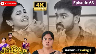 Ranjithame serial | Episode 63 | ரஞ்சிதமே மெகா சீரியல் எபிஸோட் 63 | Vikatan Tv | Sept 28 -2023
