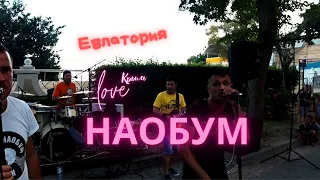 Крым/Clip/Кавер группа "Наобум" в Евпатории #Крым #Евпатория #Наобум #Evpatoria #Crimea