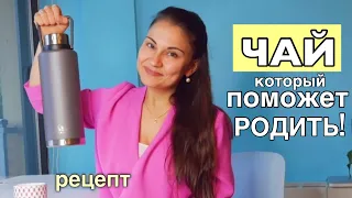 КАК УСКОРИТЬ РОДЫ | чай в родах