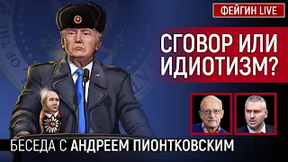 СГОВОР ИЛИ ИДИОТИЗМ? БЕСЕДА С  АНДРЕЙ ПИОНТКОВСКИЙ @Andrei_Piontkovsky