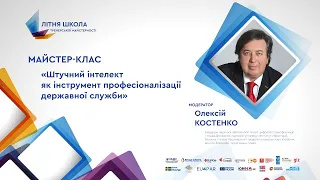 Майстер-клас. Штучний інтелект як інструмент професіоналізації державної служби