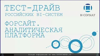 Тест-драйв российской BI #14 Форсайт. Аналитическая платформа