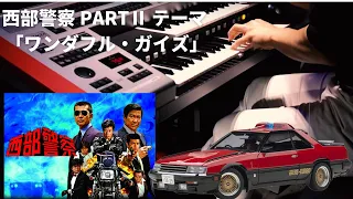 西部警察PARTⅡ テーマ 「ワンダフル・ガイズ」を再現【エレクトーン】【弾いてみた】【一人交響楽団】