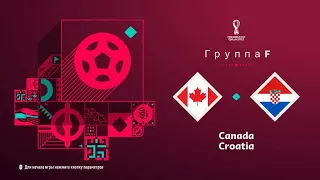 FIFA 23 Группа F 2 тур Чемпионата мира в Катаре 22 Канада-Хорватия (PS 5 4k)