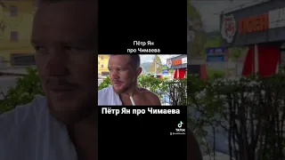 Пётр Ян про Чимаева..