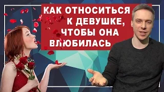 КАК ОТНОСИТЬСЯ К ДЕВУШКЕ. Как относиться к девушке, чтобы она влюбилась. Как относиться к женщине