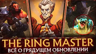 THE RINGMASTER | ТОЧНАЯ ДАТА ВЫХОДА ОБНОВЛЕНИЯ | СЕКРЕТЫ ТРЕЙЛЕРА | НОВЫЙ ГЕРОЙ DOTA 2