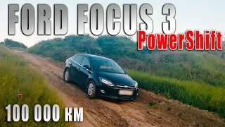 FORD FOCUS 3 с пробегом 100 000 км на роботе PowerShift. Какие проблемы за 5 ЛЕТ?