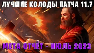 GWENT | Лучшие колоды | Мета отчёт — Патч 11.7 (Июль 2023) в Гвинт 11.7