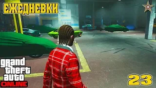 ЕЖЕДНЕВНЫЕ ЗАДАНИЯ В GTA ONLINE #23 ПРОНЕСЛО!