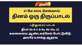 21 MAY 2024 | இன்றைய திருப்பாடல் | Madha TV