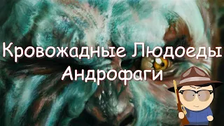 Кровожадные Людоеды – Андрофаги