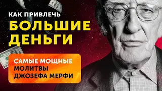 КАК ПРИВЛЕЧЬ ДЕНЬГИ, Любовь и Здоровье. 5 МОЩНЫХ молитв, которые изменят вашу жизнь навсегда!