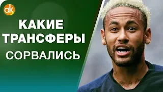 СОРВАВШИЕСЯ ГРОМКИЕ ТРАНСФЕРЫ ЛЕТА. Заложник НЕЙМАР, кидок ДЖАНА, наивность ТАЙСОНА