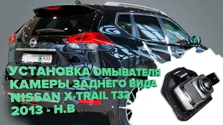 Установка омывателя камеры заднего вида на Nissan X-Trail T32 2013-2022 (3401)