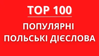 ТОР 100 Популярних польських дієслів