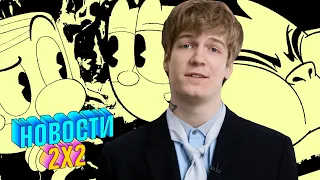 SODA LUV: анимационный спин-офф «Пацанов», The Cuphead Show и другое | НОВОСТИ 2Х2