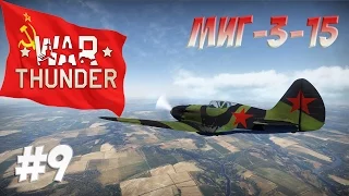 War Thunder - Красный ас #9 (МиГ-3-15)