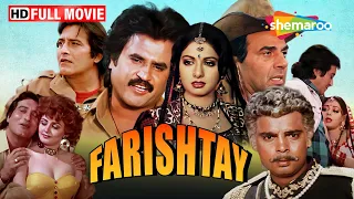 Farishtay - भाईचारे की अनोखी क़हानी | Dharmendra, Vinod Khanna, Sridevi, Rajinikanth | Full Movie