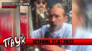 [СТРИМ] Паук о творчестве, политике и планах на будущее (21.07.2022)