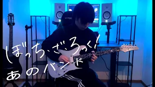 あのバンド - 結束バンド ギター１年目 / That Band (ano band)- Kessoku Band Guitar cover