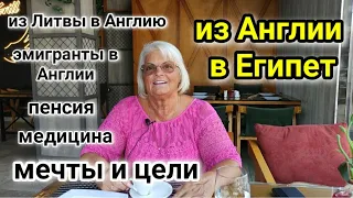 НА ПЕНСИЮ В ЕГИПЕТ🌴Из АНГЛИИ В ЕГИПЕТ☝️почему я решила уехать на ПМЖ Вв Египет/ жизнь в Англии🇬🇧