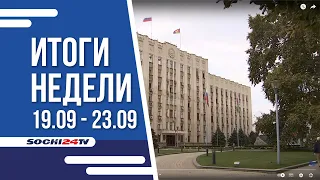 ИТОГИ НЕДЕЛИ Сочи 24.09.22 г.