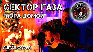 СЕКТОР ГАЗА - Пора домой (Андрей Балацкий Guitar Cover)