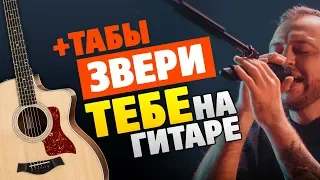 Звери – Тебе (кавер на гитаре, табы и аккорды с караоке)