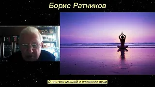 Борис Ратников - О чистоте мыслей и очищении души.