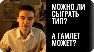 Гамлет может сыграть любой тип? Можно ли выдать себя за другой тип? Соционика