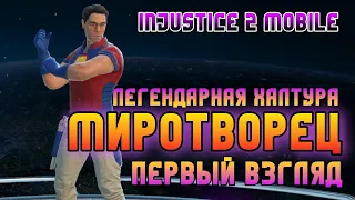 Injustice 2 Mobile Легендарный Миротворец Мортал Комбат Геймплей Первый Взгляд Legendary Peacemaker