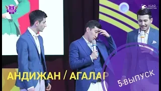 Андижан АГАЛАР жарды l КОНУЛДУУ ЖИГИТТЕР 5 выпуск