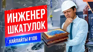 Инженер шкатулок | Виктор Комаров | Стендап Импровизация #106