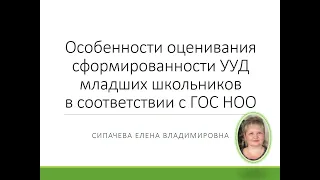 Особенности оценивания сформированности УУД младших школьников